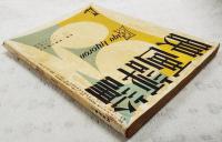 映画評論 1957年4月号　●特集・映画の面白さ ●シナリオ=「一兵卒の銃殺」／山形雄策　「三十六人の乗客」／井出雅人・瀬川昌治 ほか