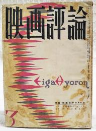 映画評論  1957年3月号 ●特集・映画批評のあり方 ●シナリオ=「女狙撃兵マリュートカ」／ヴェー・コリュチュノフ　「待てば来るか」／植草圭之助ほか