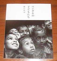 ベンガルの子どもたち　(写真集)