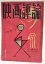 映画評論 1957年1月号 ●特集・映画スタア　●対談 スタアの周辺／山田五十鈴・尾崎宏次 ●ホリウッドの見世物／ドナルド・リチイ ●シナリオ=「ロマンス・ライン」／ベン・ヘクト