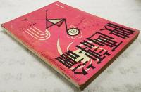 映画評論 1957年1月号 ●特集・映画スタア　●対談 スタアの周辺／山田五十鈴・尾崎宏次 ●ホリウッドの見世物／ドナルド・リチイ ●シナリオ=「ロマンス・ライン」／ベン・ヘクト
