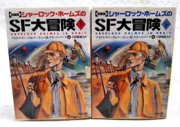 シャーロック・ホームズのSF大冒険 : 短篇集　上下巻　（全2冊揃）