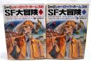 シャーロック・ホームズのSF大冒険 : 短篇集　上下巻　（全2冊揃）