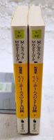 シャーロック・ホームズのSF大冒険 : 短篇集　上下巻　（全2冊揃）
