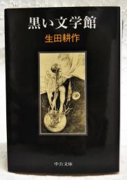 黒い文学館