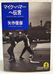 マイク・ハマーへ伝言 : 長編小説