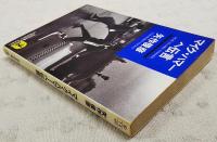 マイク・ハマーへ伝言 : 長編小説