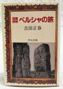 回疆探検ペルシャの旅
