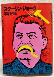 スターリン・ジョーク