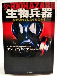 生物兵器