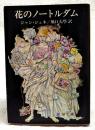 花のノートルダム