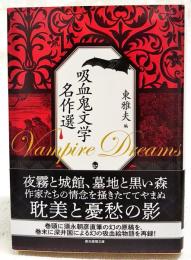 吸血鬼文学名作選