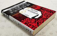 吸血鬼文学名作選