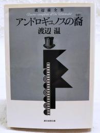 アンドロギュノスの裔(ちすじ) : 渡辺温全集