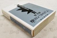 アンドロギュノスの裔(ちすじ) : 渡辺温全集