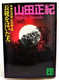 長靴をはいた犬 : 神性探偵・佐伯神一郎