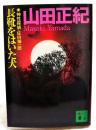 長靴をはいた犬 : 神性探偵・佐伯神一郎