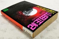 長靴をはいた犬 : 神性探偵・佐伯神一郎