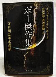 ポー傑作集　江戸川乱歩名義訳