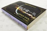 ポー傑作集　江戸川乱歩名義訳