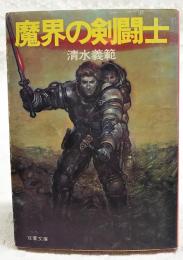 魔界の剣闘士
