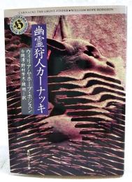 幽霊狩人カーナッキ