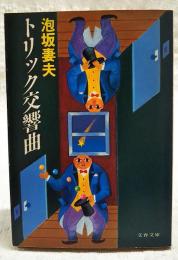 トリック交響曲