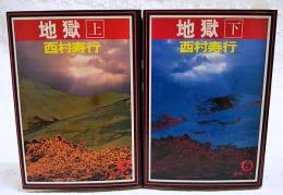地獄　上下巻　（全2冊）