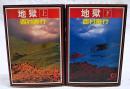 地獄　上下巻　（全2冊）
