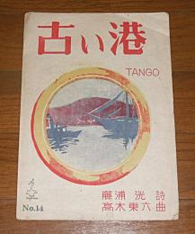 【楽譜】　古い港　TANGO　藤浦洸・詩/高木東六・曲　