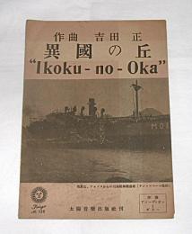 【楽譜】　異国の丘　作曲・吉田正/作詞・増田秀作