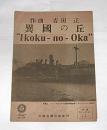 【楽譜】　異国の丘　作曲・吉田正/作詞・増田秀作