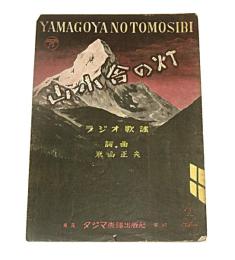 【楽譜】　山小舎の灯　作詞・作曲…米山正夫
