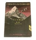 【楽譜】　山小舎の灯　作詞・作曲…米山正夫