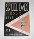 学校ダンス　第7集