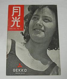 【月光印画紙パンフレット】　月光　No.7　昭和27年6月号