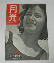 【月光印画紙パンフレット】　月光　No.7　昭和27年6月号