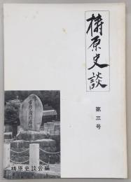 梼原史談　第3号　梼原町の縄文文化(2)…ほか