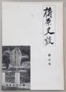 梼原史談　第3号　梼原町の縄文文化(2)…ほか