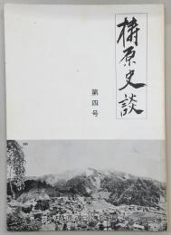 梼原史談　第4号　津野氏について…ほか