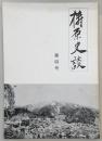 梼原史談　第4号　津野氏について…ほか