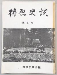 梼原史談　第5号　深尾叶著津野興亡史(続き)…ほか