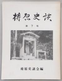 梼原史談　第7号　深尾叶著津野興亡史(続き)…ほか