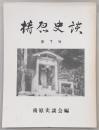 梼原史談　第7号　深尾叶著津野興亡史(続き)…ほか