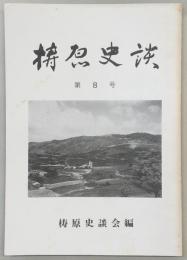 梼原史談　第8号　梼原の川(その二)…ほか