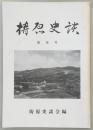 梼原史談　第8号　梼原の川(その二)…ほか