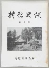 梼原史談　第9号　盤珪禅師略伝…ほか