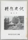梼原史談　第9号　盤珪禅師略伝…ほか