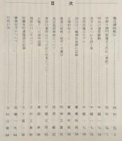 梼原史談　第9号　盤珪禅師略伝…ほか