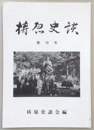 梼原史談　第10号　酉春西郷浦山分廻見日記…ほか